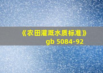 《农田灌溉水质标准》gb 5084-92